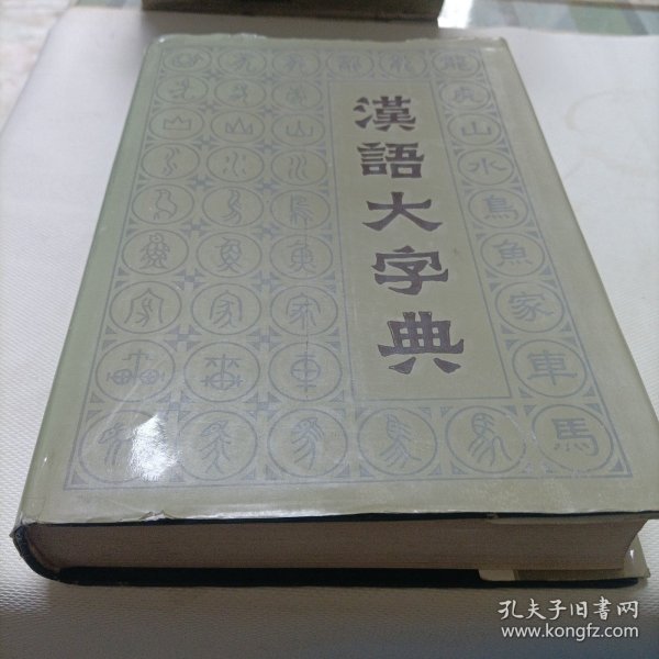 汉语大字典【第一卷】