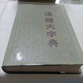 汉语大字典【第一卷】