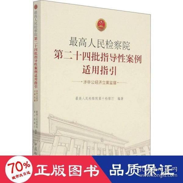 最高人民检察院第二十四批指导性案例适用指引（涉非公经济立案监督）