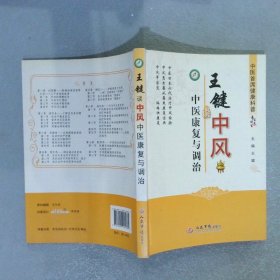 王键谈中风中医康复与调治