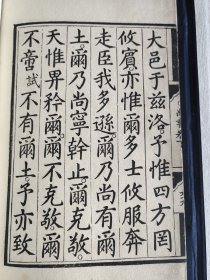 极罕见版本 明中期内府白棉纸大字刻本 尚书 存卷下60～76页