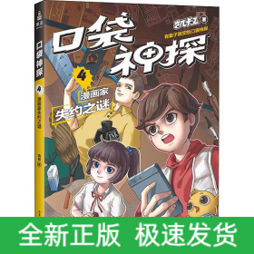 口袋神探 4 漫画家失约之谜