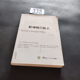 精神明亮的人:王开岭散文随笔自选集