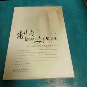 制度突破与文化变迁—透视中国大学发展的百年历程