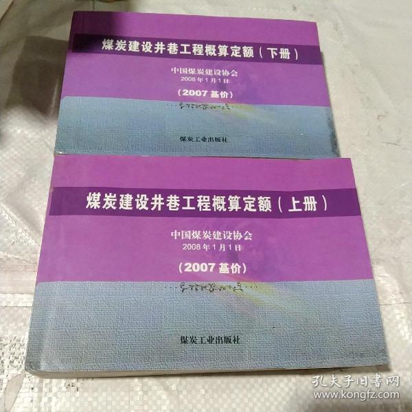 煤炭建设井巷工程概算定额:2007基价