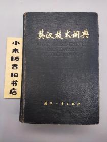 英汉技术词典（1978年一版一印）