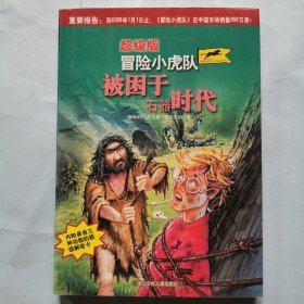 超级版冒险小虎队：被困于石器时代（附有解密卡）