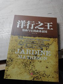 洋行之王：怡和与它的商业帝国