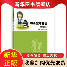 幼兒教師禮儀 楊廷樹,李以盛 9787040615128 高等教育出版社有限公司