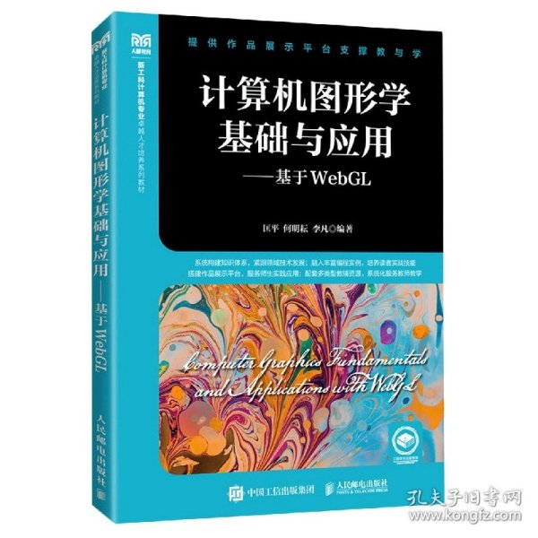 计算机图形学基础与应用——基于WebGL