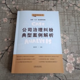 公司治理纠纷典型案例解析：“八五”普法用书·法官说法（第二辑）