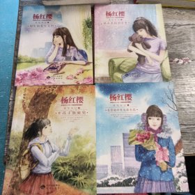 女生日记 杨红樱校园成长小说（中英双语珍藏版 套装现4册）