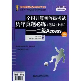 2013年全国计算机等级历年真题必练(笔试+上机).2级Access(第3版)