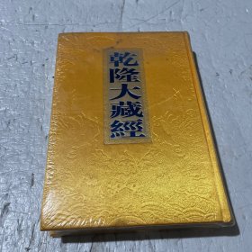 乾隆大藏经（大乘经五大部40）