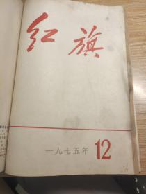 红旗1975年全年12本