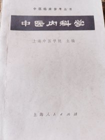 中医内科学