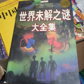 世界未解之谜大全集