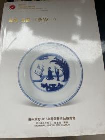 苏州苏州东方2013年春季艺术品拍卖会：瓷器玉器工艺品（一）