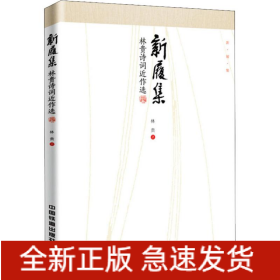 新履集 林貴詩詞近作選