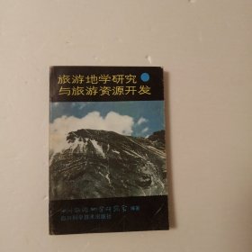 旅游地学研究与旅游资源开发