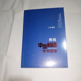 寻找中国制造隐形冠军（上海卷Ⅱ）