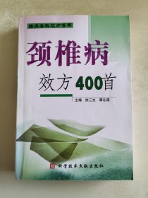 颈椎病效方400首(临床各科效方荟萃)