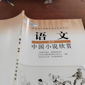 语文选修 中国小说欣赏