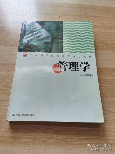 管理学（21世纪高等继续教育精品教材·经济管理类通用系列）