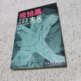 我怕黑：中学生的现实主义