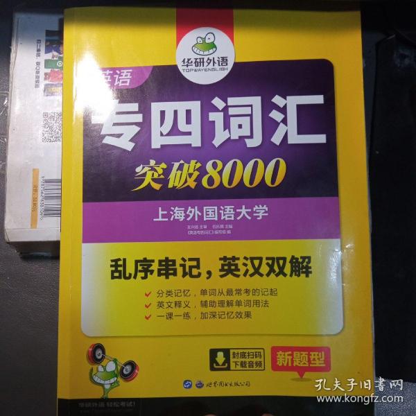 华研外语 英语专四词汇 汇突破8000