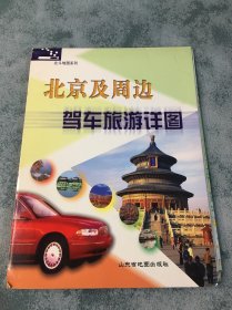 北京及周边驾车旅游详图 （2002年一版一印）