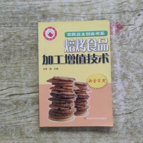 焙烤食品加工增值技术