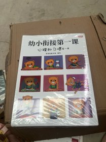 幼小衔接第一课（全面的入学准备，无缝连接幼升小。全4册，歪歪兔出品）