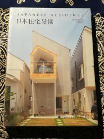 《日本住宅导读》