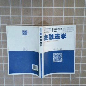 创新思维法学教材：金融法学