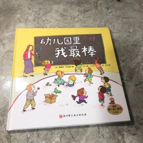 幼儿园里我最棒（升级版）