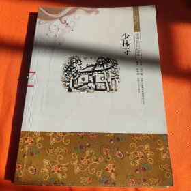 中国文化知识读本：少林寺
