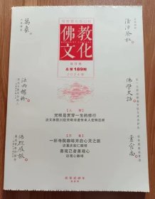 佛教文化(双月刊,2024年第1期,总第189期) 中国佛教协会主办杂志期刊 定价20.00元