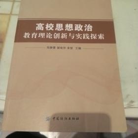 高校思想政治教育理论创新与实践探索