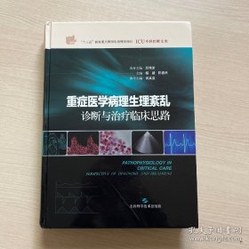 重症医学病理生理紊乱:诊断与治疗临床思路