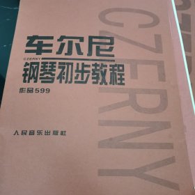 车尔尼钢琴初步教程作品599