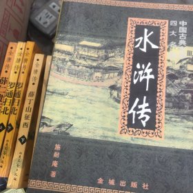 中国古典文学四大名著：水浒传