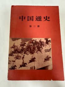 中国通史第三册，隋唐历史，范文澜，人民出版社