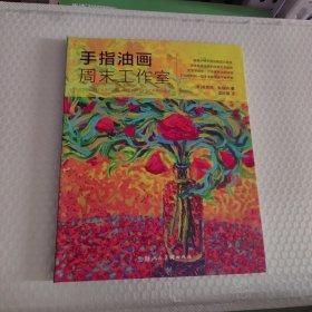 手指油画周末工作室---西方经典美术技法译丛