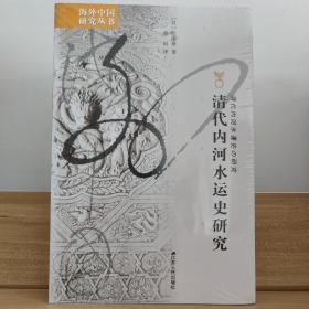 清代内河水运史研究