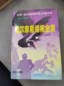 福尔摩斯探案全集（缩印本）2页破损如图