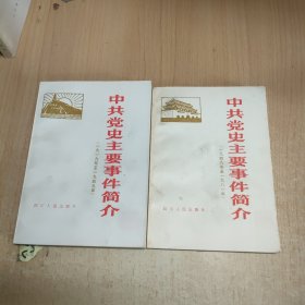 中共党史主要事件简介（1919-1949）+（1949-1981）两册合售