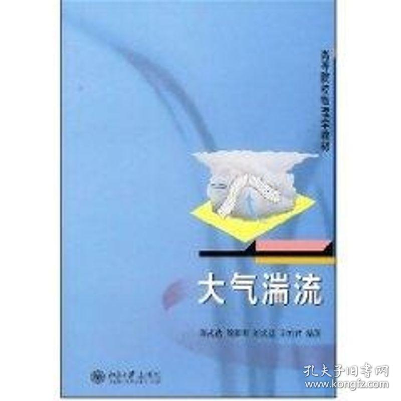 大气湍流 大中专理科科技综合 刘式达 新华正版