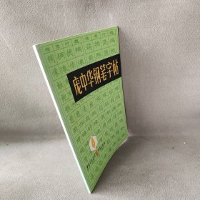 【正版二手】庞中华钢笔字帖（注意：本字帖单纯展示字体，不带描红纸）