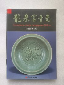 龙泉窑青瓷 朱伯谦